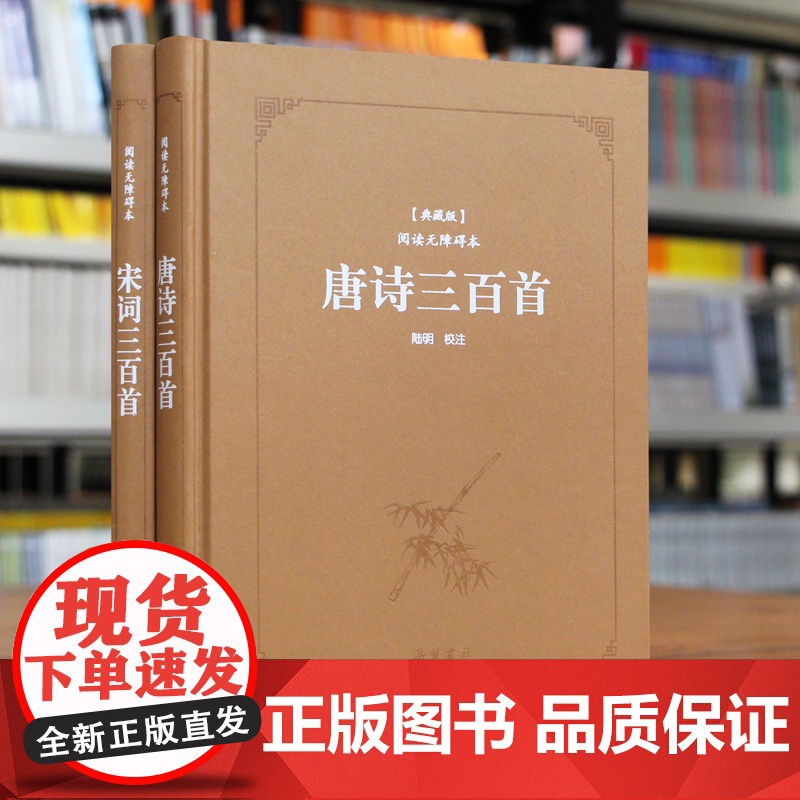 书精装】唐诗宋词三百首正版全集 原文注释本中国古诗词鉴赏中华经典藏书高中初中版鉴赏辞典诗集诗歌古文经典国学精选