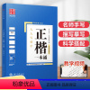 正楷一本通(田英章) [正版]吴玉生行楷钢笔字帖行楷一本通行书正楷入门速成教程行楷练字帖名家练字初中生高中生成人练字田英