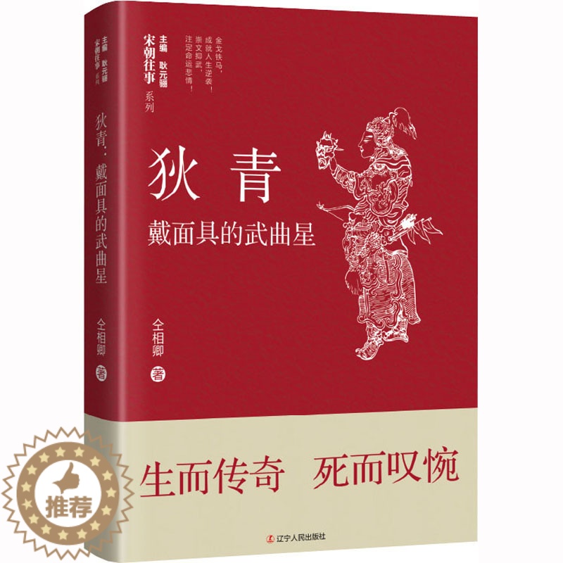 [醉染正版]狄青 戴面具的武曲星 辽宁人民出版社 仝相卿 著 耿元骊 编 中国古典小说、诗词