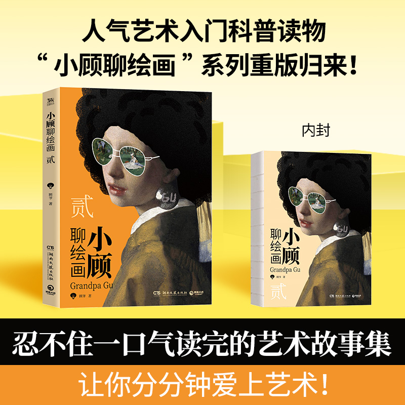 [正版]小顾聊绘画 贰 顾爷 著 中国文化/民俗艺术 书店图书籍 湖南文艺出版社高清大图