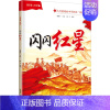 [正版]我爱你,中国 闪闪红星 陈兮 著 聂震宁 编 儿童文学 少儿 安徽少年儿童出版社 图书