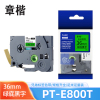 章楷 标签色带(兄弟PT-2730/P950NW/3600)PT-E800T绿底黑字36mm 个