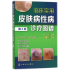 音像临床实用皮肤病病诊疗图谱(第2版)程波