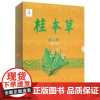 桂本草:第二卷邓家刚主编北京科学技术出版社9787530475331医学卫生/药学