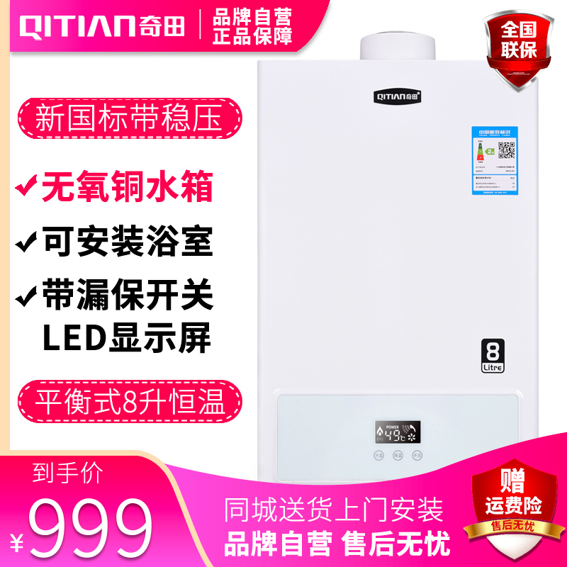奇田(Qitian)JSG16-D4 8LH珍珠白 8升平衡式燃气热水器 智能热水器 恒温热水器 天然气