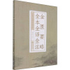 金匮要略全本全译全注(中医四大经典全本全译全注)