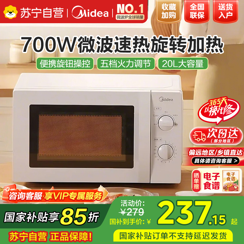 美的(Midea)微波炉 360°转盘加热 易清洁内胆 旋钮操控 精准控温 侧拉式 五档火力M1-L213B国家补贴