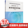 医学免疫学实验 第3三版 高等院校医学实验教学纸数融合系列教材 陈超群等编 供临床预防基础口腔麻醉影像药学等医学相关专业