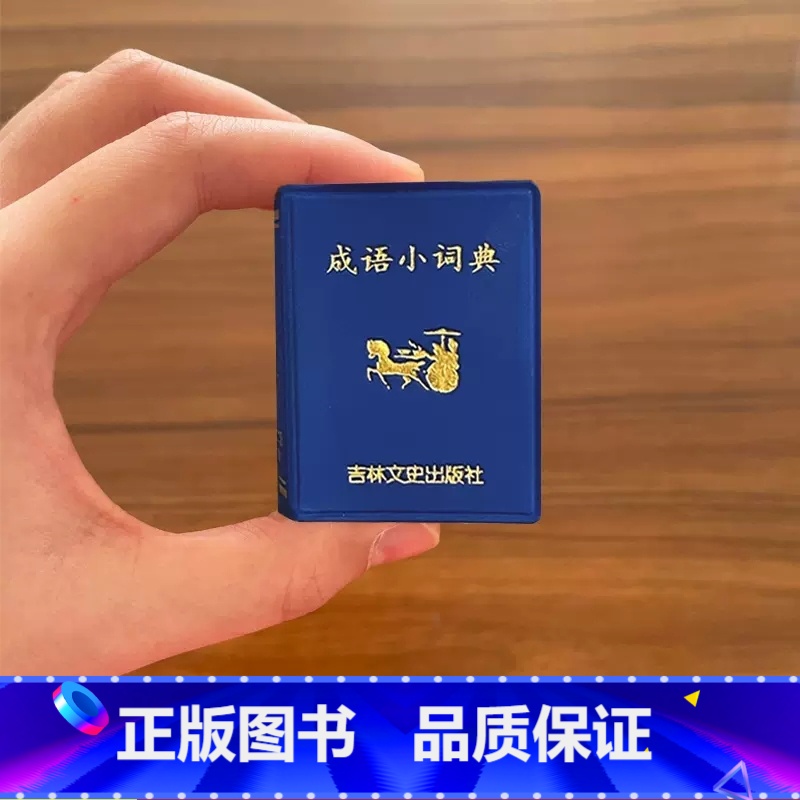 成语小词典 [正版]小小口袋书中华小字典成语小词典唐诗宋诗三百首英汉小词典诗经日汉小词典古文名句孙子兵法论语鬼谷子吉林文