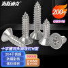 海斯迪克 HK-101 304不锈钢十字槽沉头自攻螺钉H型 GB846螺丝 ST3.9×35(200个)