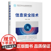 [2024新书]信息安全技术 罗俊海 面向新工科的电工电子信息基础课程系列教材书 计算机网络安全 清华大学出版社 978