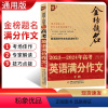 英语 全国通用 [正版]2024版优++金榜题名2023-2024年高考英语满分作文专辑 2023年高考英语满分作文权威