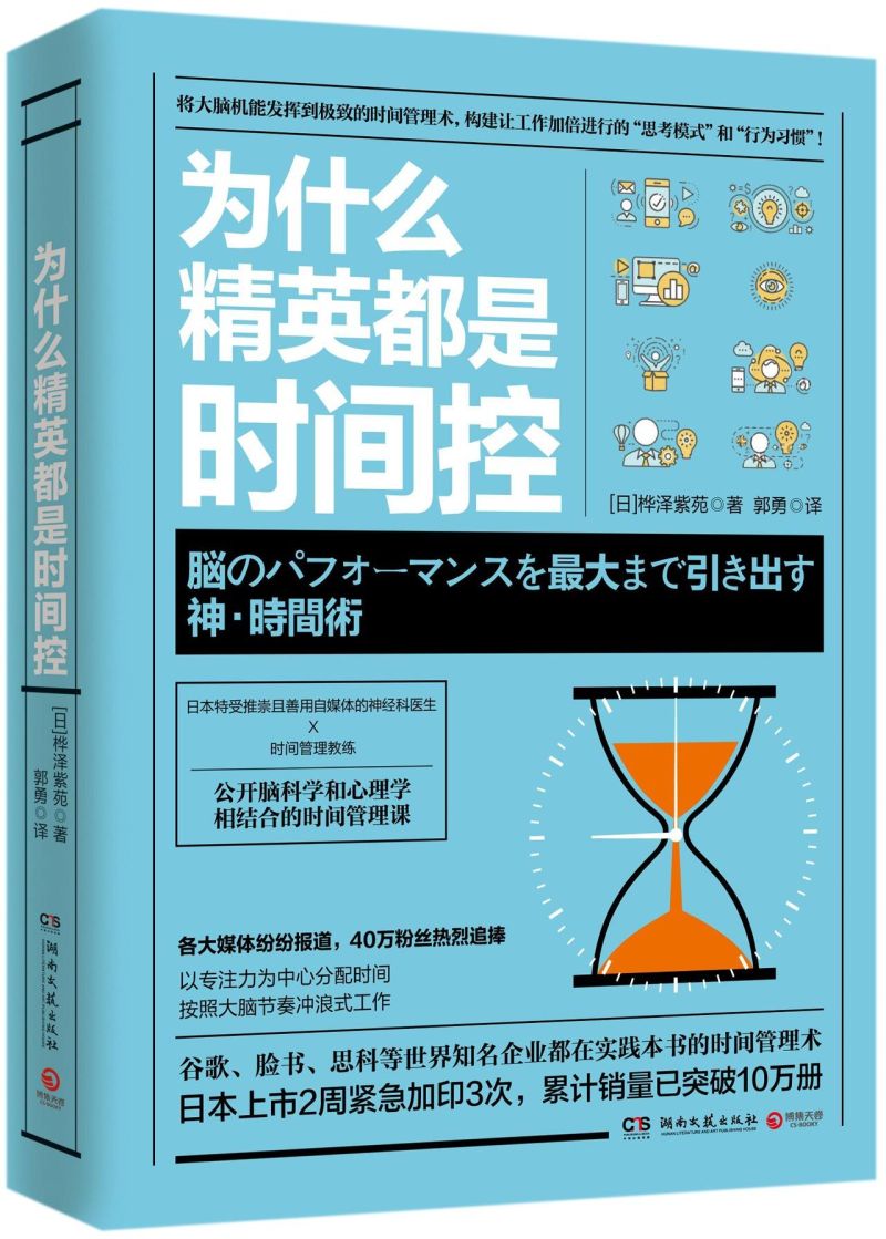 [正版]为什么精英都是时间控(日)桦泽紫苑湖南文艺出版社9787540484705管理学书店课外阅读书籍高清大图
