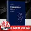 正版 常见运动损伤的功能康复 罗小兵 9787572713682 四川科学技术出版社