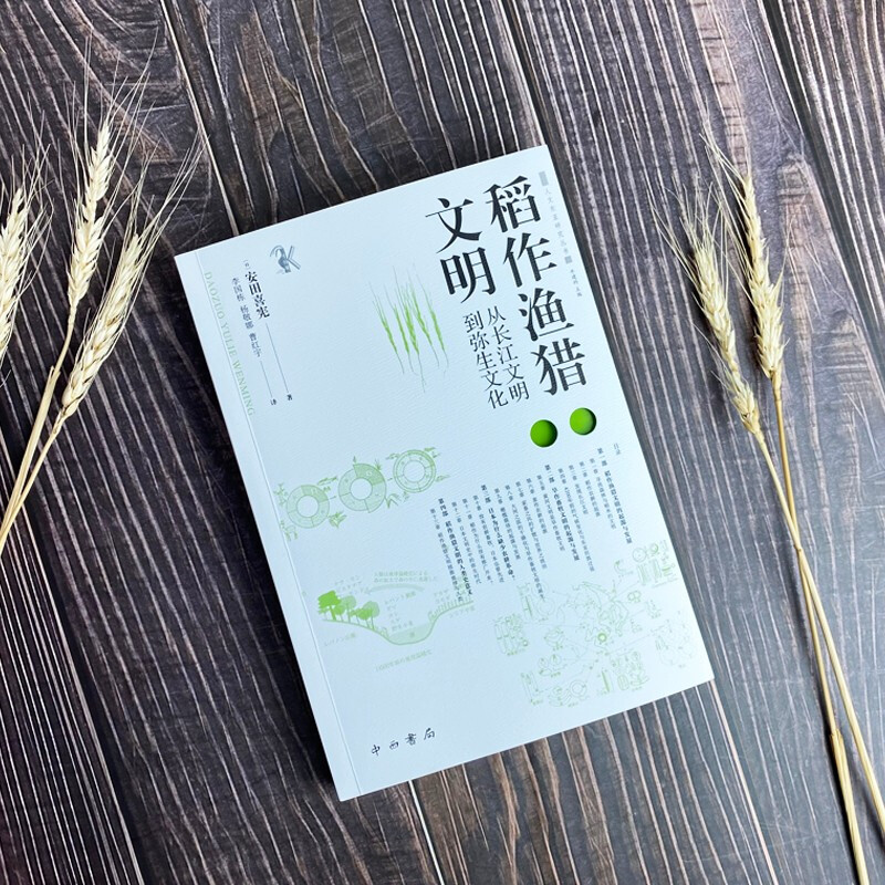 [正版]稻作渔猎文明 从长江文明到弥生文化人类学实践丛书中西书局出版 畜牧文明与稻作渔猎文明的对比中,重新思考人类文明史高清大图