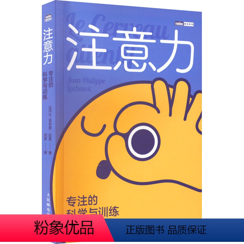 【正版】注意力 专注的科学与训练 (法)让-菲利普·拉夏 人民邮电出版社 书籍 书店