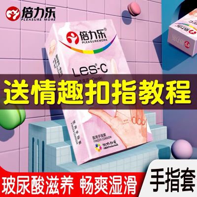 倍力乐les-C手指套8只装玻尿酸润滑男女共用高潮抠抠套超薄款安全套夫妻房事G点滋润避孕套计生器械女同拉拉套成人情趣用品