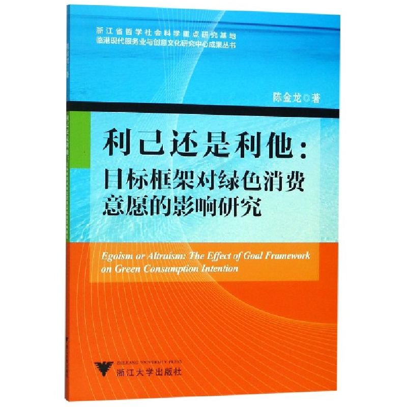 音像利己还是利他--目标框架对绿色消费意愿的影响研究陈金龙