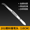 201眼科镊弯头10cm