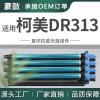 适用柯尼卡美能达DR313硒鼓C368套鼓柯美C458 C558 C658成像鼓架