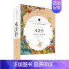 [正版]水浒传原著青少年版中小学生版120回足回无删减文言文白话文版五六七八九年级课外阅读书籍配人教名师精评批注
