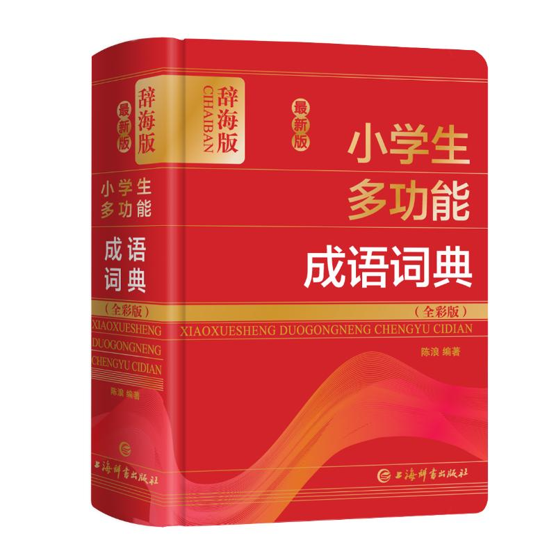 醉染图书版学生多功能成语词典(全彩版辞海版)(精)9787532654178