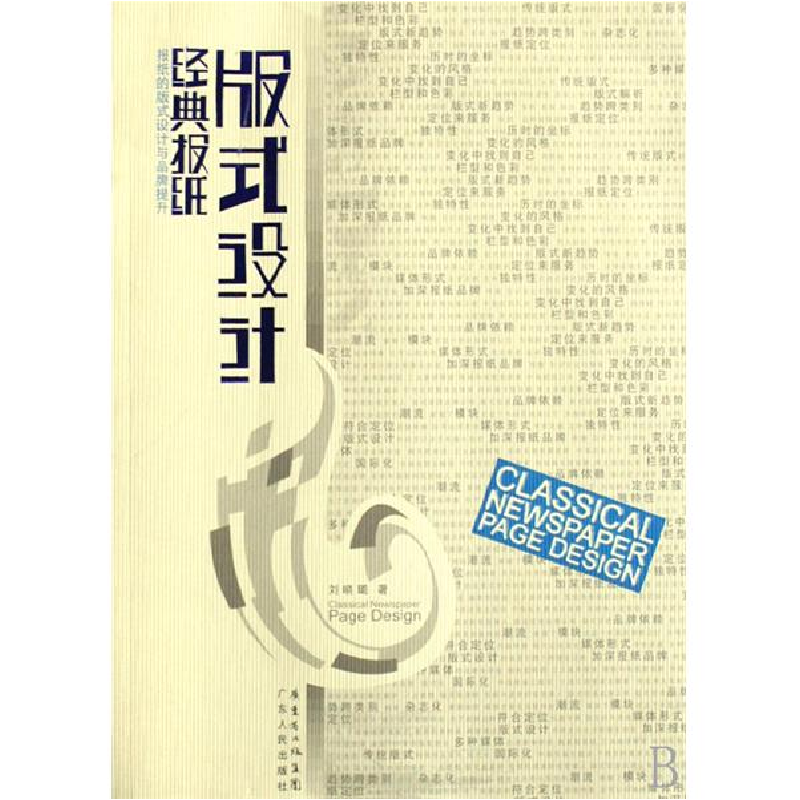 正版新书]经典报纸版式设计刘晓璐9787218057507