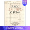 3500常用字[行书]王惠松 初中通用 [正版]初中古诗文背诵行楷字帖王惠松行书初中古诗文钢笔字帖上海远东出版社中学生字