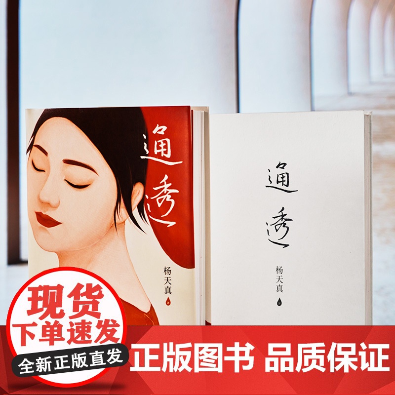 西西弗书店 通透 杨天真 人际关系图书自我认知提高效率图书活成人间清醒从读懂人性开始 正版图书 正版书籍高清大图