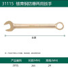 世达31115 铍青铜防爆两用扳手24MM