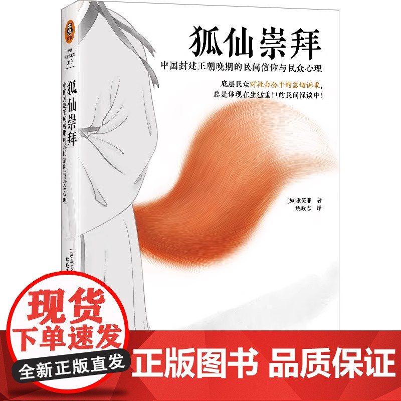 [赠书签]狐仙崇拜:中国封建王朝晚期的民间信仰与民众心理 康笑菲著 聊斋志异 灵异事件 中国文化/民俗 读客 正版图