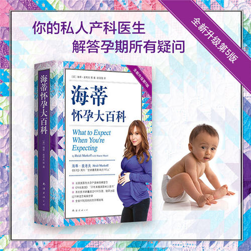 范志红详解孕产妇饮食营养全书 [正版] 海蒂怀孕大百科 全新第5版 美国妈妈人手一本的怀孕百科系列 育儿百科父母育儿 孕高清大图