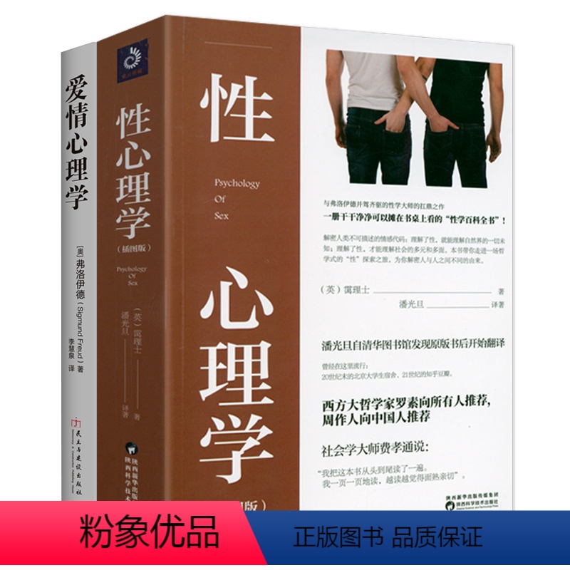 【正版】2册霭理士性心理学+性学三论:爱情心理学性学大师金赛点评版 潘光旦译作书籍夫妻相处之道性生活心理学两性关系研究