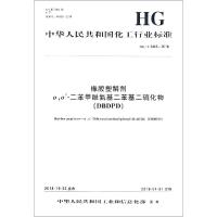 橡胶塑解剂 O,O’-二苯甲酰氨基二苯基二硫化物(DBDPD) HG/T 5465-2018 编者:化学工业出版社 著