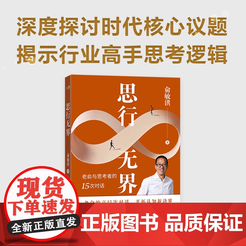 预售 思行无界 俞敏洪 著 励志经管、励志 正版图书籍 现代出版社高清大图
