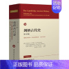 [正版] 剑桥古代史. 第十四卷.晚期古典世界:帝国及其继承者,425-600年( The 中国社会科学出版社 书籍