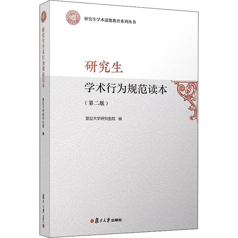 [M]研究生学术行为规范读本(第2版)-9787309145670