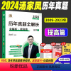 2024汤家凤(数二)[2009-2023年]真题·赠配套视频 [正版]店2024汤家凤1800题数学一数二数三汤家凤考