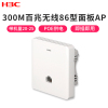 华三(H3C)Mini A20-E 300M无线86型面板式AP 企业级wifi无线接入点 POE供电无线路由器