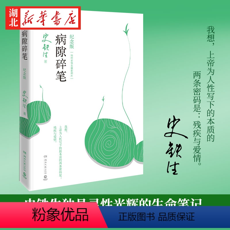 【正版】病隙碎笔(2021纪念版) 史铁生灵性光辉生命笔记 启迪无数读者长篇文学哲思散文 深刻困境中寻获信心与爱中国文