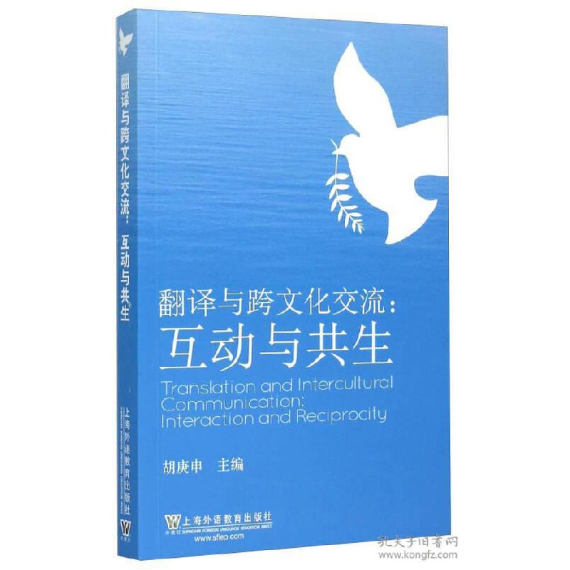 正版新书]翻译与跨文化交流-互动与共生胡庚申9787544639569