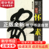 正版 怀素自叙帖(草书)/历代法书善字精赏 罗强 福建美术 9787539