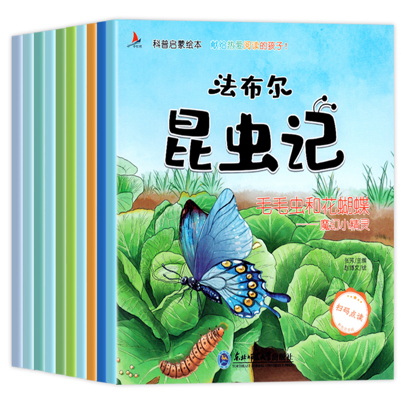 [正版]幼儿园昆虫绘本 全套10册老师3一6读物亲子阅读启蒙故事书适合3到4-5岁宝宝的小班三岁儿童书籍图书法布尔昆虫记