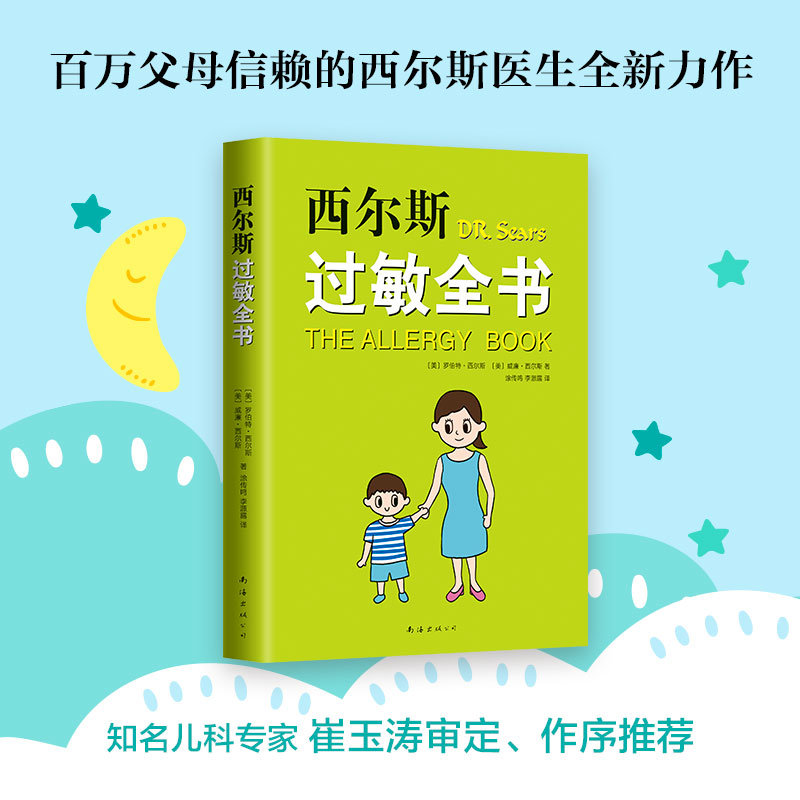 [正版]西尔斯过敏全书 西尔斯亲密育儿百科 崔玉涛 美国 鼻炎 湿疹 哮喘 荨麻疹 牛奶过敏 小麦过敏 过敏原高清大图