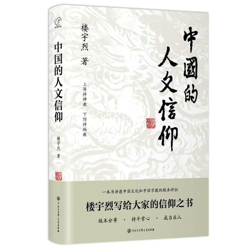 【醉染正版】精装正版中国的人文信仰 楼宇烈 中国文化的深层结构中国宗教传统文化哲学信仰社会学与生活中国的结社文化
