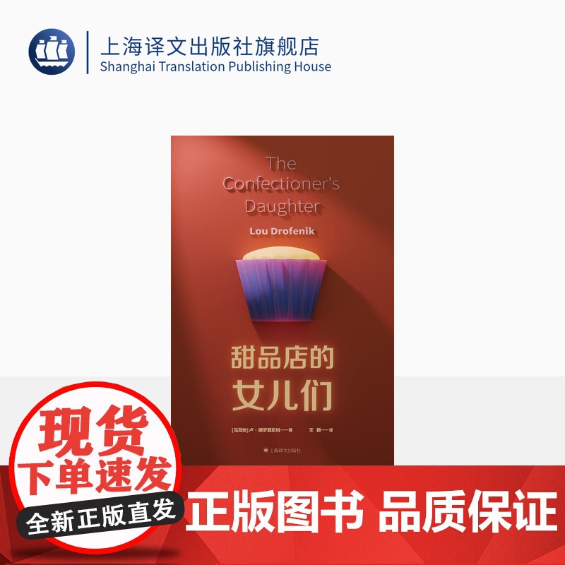 甜品店的女儿们 [马耳他]卢·德罗菲尼科 著 王颖 译 女性家族史 关于爱、失落的纯真以及奋斗 马耳他国家图书奖 上海译