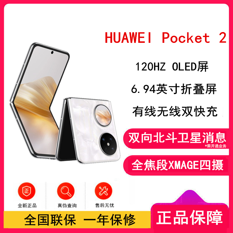 华为 Pocket 2 洛可可白 12GB+512GB 超平整超可 12GB+512GB 超平整超可靠 全焦段XMAGE四摄 华为折叠屏鸿蒙手机 Pocket2