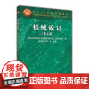 机械设计 第2版第二版 吴宗泽 高志 高等教育出版社