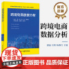 店 跨境电商数据分析 跨境电商与大数据概述 跨境电商数据分析原理等参考书籍 跨境电商大数据工具使用与分析参考书 盛磊