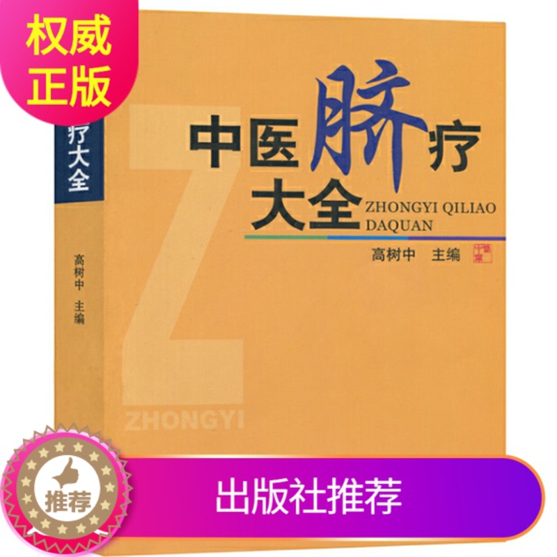 [醉染正版]正版2019年中医脐疗大全高树中全新修订再版济南出版社中医学脐疗书医学书籍健康养生针灸推拿保健中医理论传